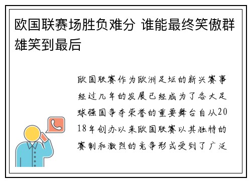 欧国联赛场胜负难分 谁能最终笑傲群雄笑到最后