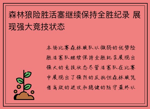 森林狼险胜活塞继续保持全胜纪录 展现强大竞技状态