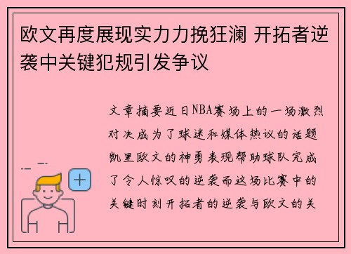 欧文再度展现实力力挽狂澜 开拓者逆袭中关键犯规引发争议
