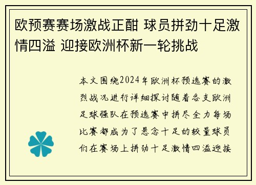 欧预赛赛场激战正酣 球员拼劲十足激情四溢 迎接欧洲杯新一轮挑战