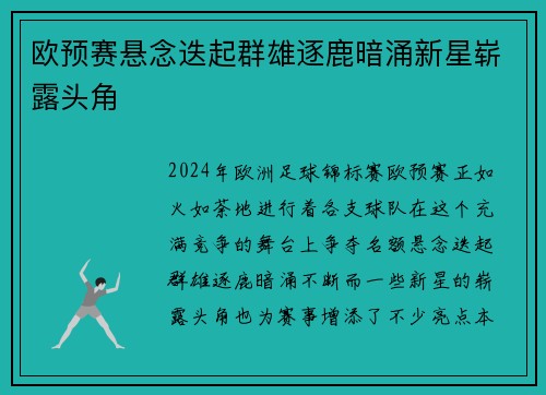 欧预赛悬念迭起群雄逐鹿暗涌新星崭露头角