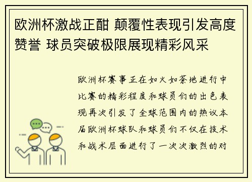 欧洲杯激战正酣 颠覆性表现引发高度赞誉 球员突破极限展现精彩风采