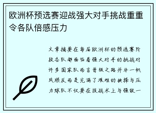 欧洲杯预选赛迎战强大对手挑战重重令各队倍感压力