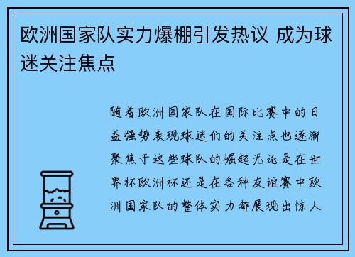 欧洲国家队实力爆棚引发热议 成为球迷关注焦点