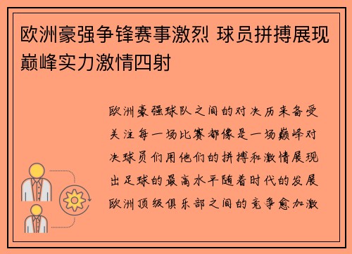 欧洲豪强争锋赛事激烈 球员拼搏展现巅峰实力激情四射