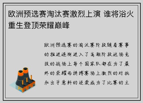 欧洲预选赛淘汰赛激烈上演 谁将浴火重生登顶荣耀巅峰