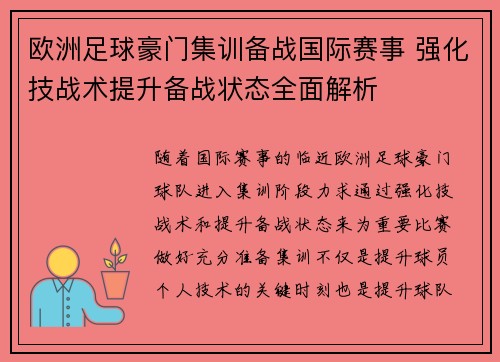 欧洲足球豪门集训备战国际赛事 强化技战术提升备战状态全面解析