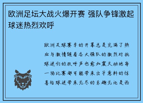 欧洲足坛大战火爆开赛 强队争锋激起球迷热烈欢呼