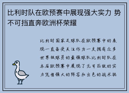 比利时队在欧预赛中展现强大实力 势不可挡直奔欧洲杯荣耀