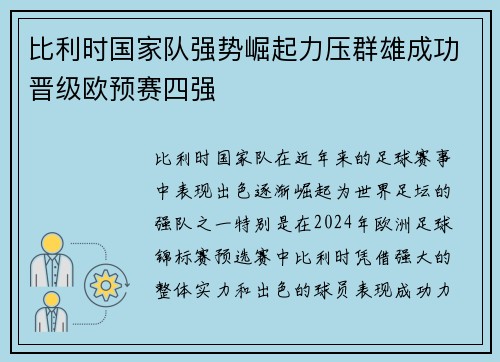 比利时国家队强势崛起力压群雄成功晋级欧预赛四强
