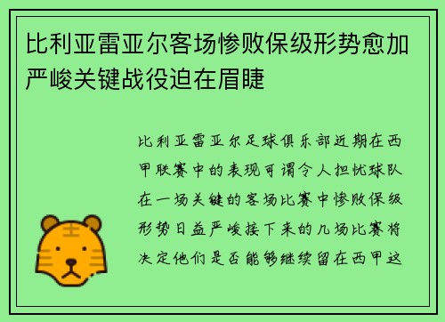 比利亚雷亚尔客场惨败保级形势愈加严峻关键战役迫在眉睫