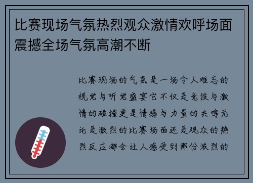 比赛现场气氛热烈观众激情欢呼场面震撼全场气氛高潮不断
