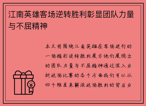 江南英雄客场逆转胜利彰显团队力量与不屈精神