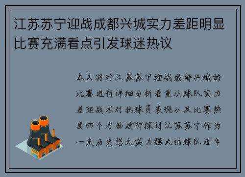 江苏苏宁迎战成都兴城实力差距明显比赛充满看点引发球迷热议