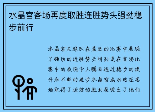 水晶宫客场再度取胜连胜势头强劲稳步前行