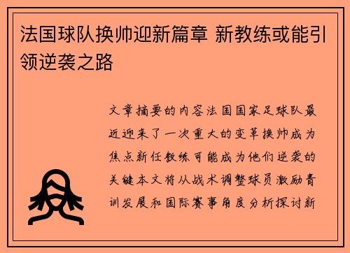 法国球队换帅迎新篇章 新教练或能引领逆袭之路