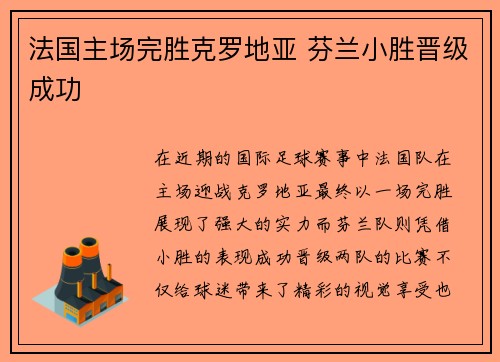 法国主场完胜克罗地亚 芬兰小胜晋级成功
