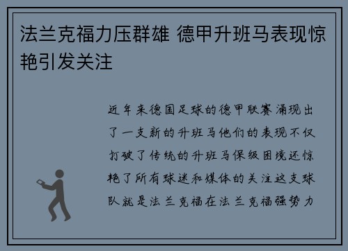法兰克福力压群雄 德甲升班马表现惊艳引发关注