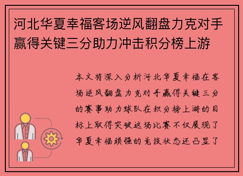 河北华夏幸福客场逆风翻盘力克对手赢得关键三分助力冲击积分榜上游