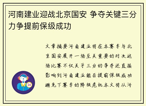 河南建业迎战北京国安 争夺关键三分力争提前保级成功