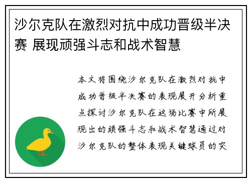 沙尔克队在激烈对抗中成功晋级半决赛 展现顽强斗志和战术智慧