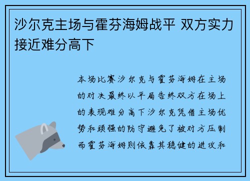 沙尔克主场与霍芬海姆战平 双方实力接近难分高下