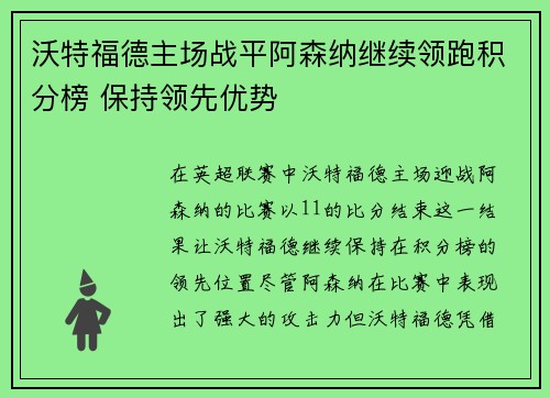 沃特福德主场战平阿森纳继续领跑积分榜 保持领先优势