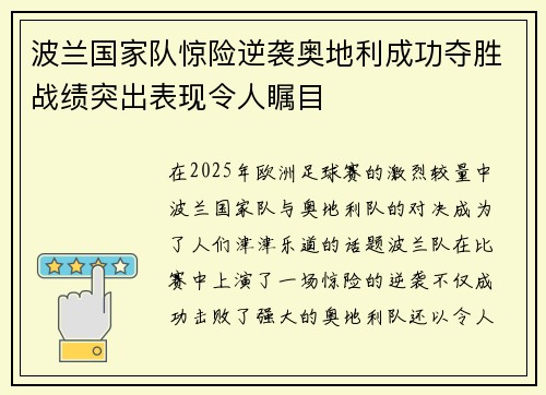波兰国家队惊险逆袭奥地利成功夺胜战绩突出表现令人瞩目