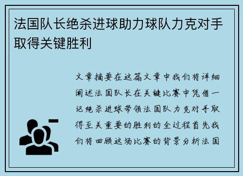 法国队长绝杀进球助力球队力克对手取得关键胜利