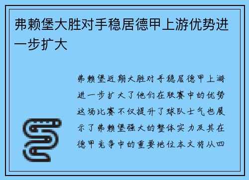弗赖堡大胜对手稳居德甲上游优势进一步扩大