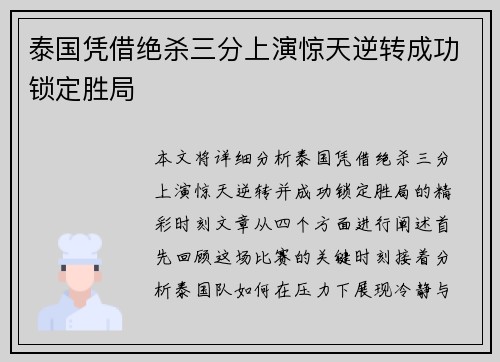 泰国凭借绝杀三分上演惊天逆转成功锁定胜局