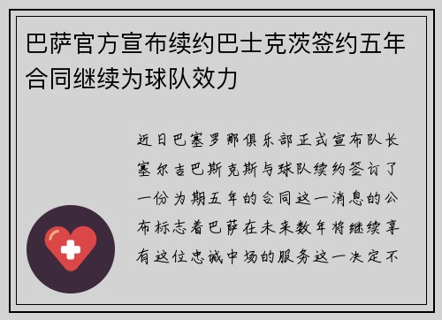 巴萨官方宣布续约巴士克茨签约五年合同继续为球队效力