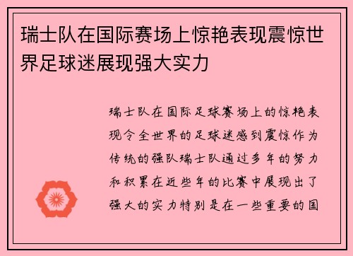 瑞士队在国际赛场上惊艳表现震惊世界足球迷展现强大实力