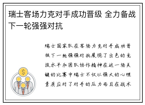 瑞士客场力克对手成功晋级 全力备战下一轮强强对抗