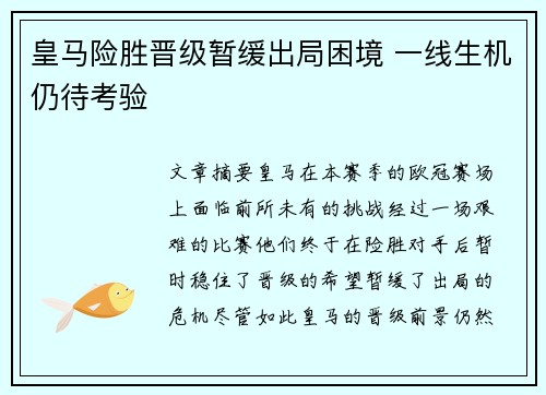 皇马险胜晋级暂缓出局困境 一线生机仍待考验