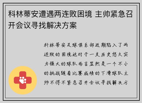 科林蒂安遭遇两连败困境 主帅紧急召开会议寻找解决方案