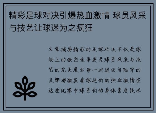 精彩足球对决引爆热血激情 球员风采与技艺让球迷为之疯狂
