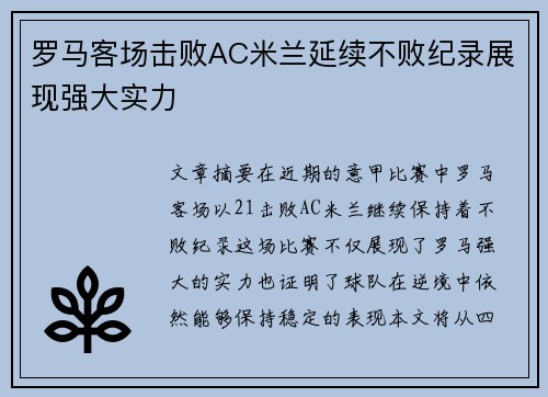 罗马客场击败AC米兰延续不败纪录展现强大实力