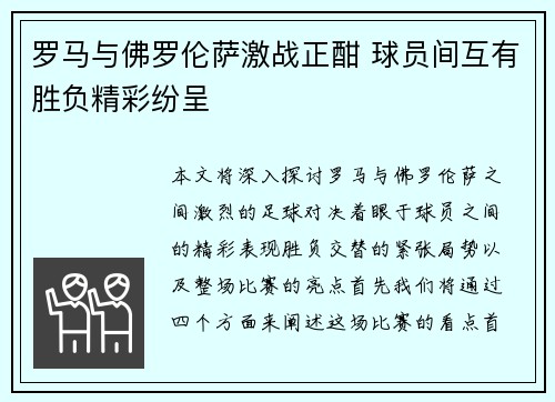 罗马与佛罗伦萨激战正酣 球员间互有胜负精彩纷呈