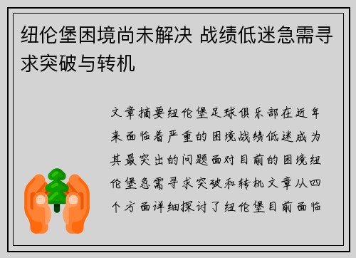 纽伦堡困境尚未解决 战绩低迷急需寻求突破与转机