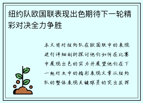 纽约队欧国联表现出色期待下一轮精彩对决全力争胜