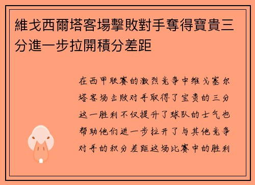 維戈西爾塔客場擊敗對手奪得寶貴三分進一步拉開積分差距