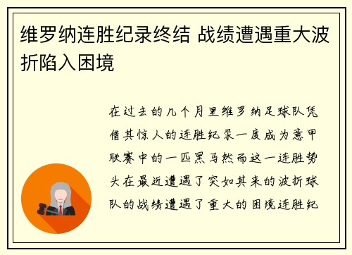 维罗纳连胜纪录终结 战绩遭遇重大波折陷入困境
