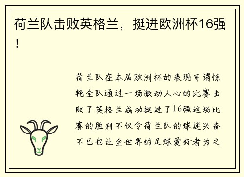 荷兰队击败英格兰，挺进欧洲杯16强！