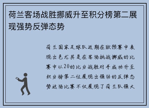 荷兰客场战胜挪威升至积分榜第二展现强势反弹态势