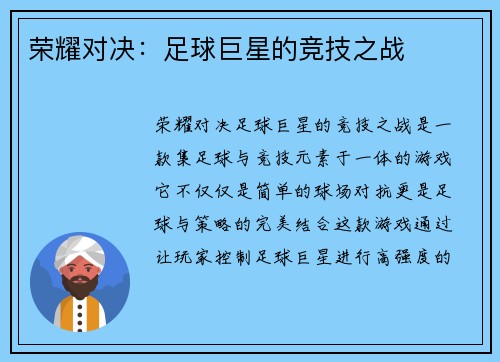 荣耀对决：足球巨星的竞技之战