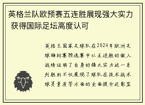 英格兰队欧预赛五连胜展现强大实力 获得国际足坛高度认可