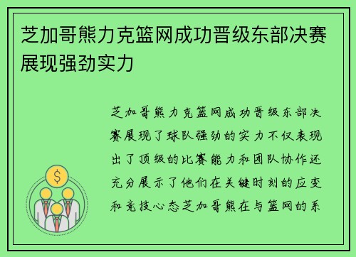 芝加哥熊力克篮网成功晋级东部决赛展现强劲实力