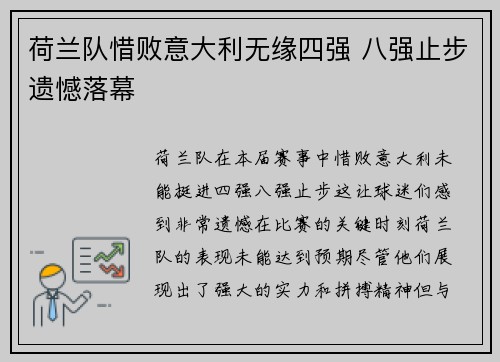 荷兰队惜败意大利无缘四强 八强止步遗憾落幕