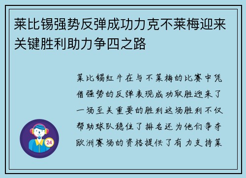 莱比锡强势反弹成功力克不莱梅迎来关键胜利助力争四之路